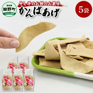 ～四国一小さなまち～ かんばあげ 75g×5袋 かんば揚げ 昔ながら 餅 もち 餅菓子 お菓子 おかし 和菓子 駄菓子 おやつ かきもち かき餅 おかき 食べ物 食品 素朴 おいしい