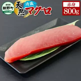 ～四国一小さなまち～ 天然マグロ 赤身 800g まぐろ 鮪 刺身 刺し身 さしみ 魚 魚介 海鮮 海鮮丼 寿司 海の幸 生鮮 おかず おつまみ 惣菜 メバチ キハダ おいしい 美味しい
