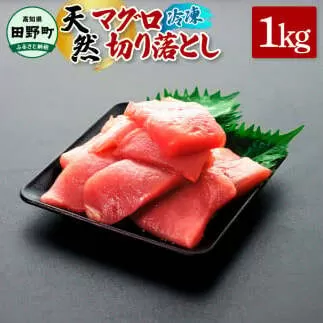 ～四国一小さなまち～ 天然マグロ切り落とし 1kg まぐろ 鮪 スライス 刺身 刺し身 さしみ 魚 魚介 海鮮 海鮮丼 寿司 海の幸 生鮮 おかず おつまみ 惣菜 簡単 時短 おいしい
