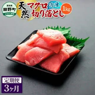 ～四国一小さなまち～ 天然マグロ切り落とし 1kg 3ヶ月定期便 まぐろ 鮪 スライス 刺身 刺し身 さしみ 魚 魚介 海鮮 海鮮丼 寿司 海の幸 おかず おつまみ 惣菜 簡単 時短 おいしい