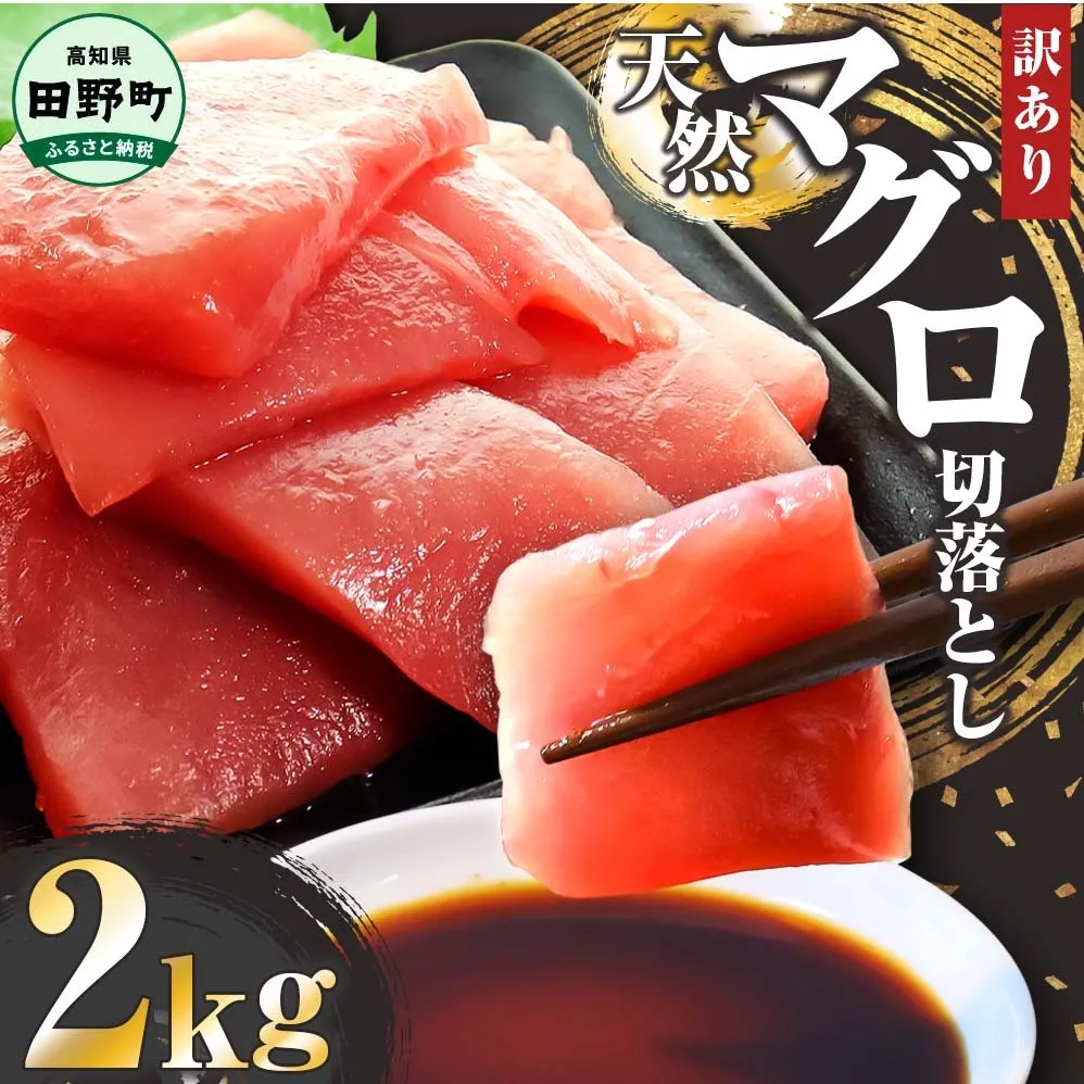 ～四国一小さなまち～ 天然マグロ切り落とし 2kg まぐろ 鮪 スライス 刺身 刺し身 さしみ 魚 魚介 海鮮 海鮮丼 寿司 海の幸 生鮮 おかず おつまみ 惣菜 簡単 時短 おいしい
