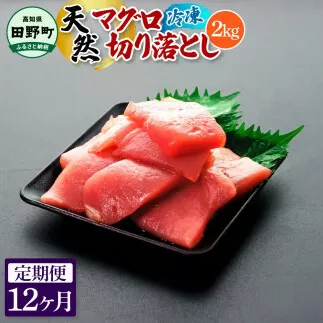 ～四国一小さなまち～ 天然マグロ切り落とし 2kg 12ヶ月定期便 まぐろ 鮪 スライス 刺身 刺し身 さしみ 魚 魚介 海鮮 海鮮丼 寿司 海の幸 おかず おつまみ 惣菜 簡単 時短 おいしい
