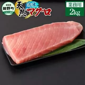 ～四国一小さなまち～ 業務用 天然まぐろ 2kg 2キロ マグロ 鮪 赤身 刺身 刺し身 さしみ 魚 魚介 海鮮 海鮮丼 寿司 海の幸 おかず おつまみ 惣菜 おいしい キハダ メバチ
