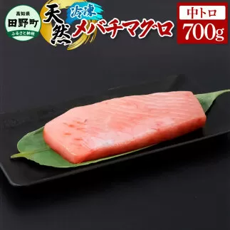 ～四国一小さなまち～ 天然メバチマグロ 中トロ 700g まぐろ 鮪 中とろ 刺身 刺し身 さしみ 魚 魚介 海鮮 海鮮丼 寿司 海の幸 生鮮 おかず おつまみ 惣菜 おいしい 美味しい