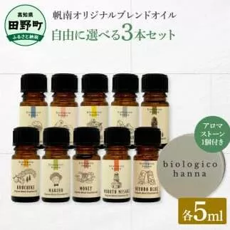 ～四国一小さなまち～ 選べる精油3本セット+アロマストーン 各5ml アロマオイル 精油 芳香剤 香り 天然成分100% オリジナルブレンド リフレッシュ リラックス 癒し 雑貨 プレゼント ギフト