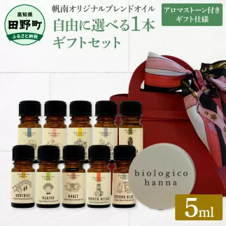 ～四国一小さなまち～ 選べる精油1本+アロマストーン ギフトセット 5ml アロマオイル 精油 芳香剤 香り 天然成分100% リフレッシュ リラックス プレゼント ギフト