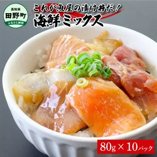 これが魚屋の漬け丼だ！海鮮ミックス80g×10パック 海鮮丼 マグロ 鮪 まぐろ ブリ 鰤 カンパチ タイ 鯛 ハマチ イカ サーモン どんぶり おかず 惣菜 海鮮 魚介類 新鮮 個包装 小分け