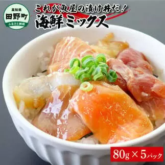 これが魚屋の漬け丼だ！海鮮ミックス80g×5パック 海鮮丼 マグロ 鮪 まぐろ ブリ 鰤 カンパチ タイ 鯛 ハマチ イカ サーモン どんぶり おかず 惣菜 海鮮 魚介類 新鮮 個包装 小分け