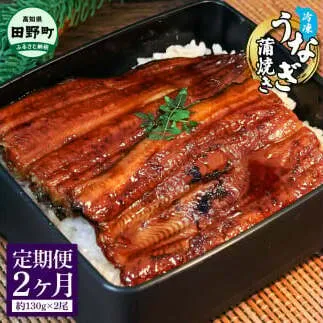 ヤマシン特選うなぎの蒲焼き 2尾 2ヶ月定期便 約130g×2尾 タレ付き 山椒付き 鰻 ウナギ 無頭 国産 蒲焼 かば焼き かばやき 特製タレ おいしい ふっくら お取り寄せ