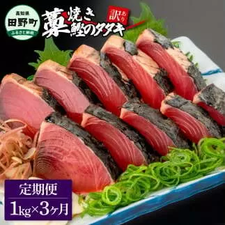 ～四国一小さなまち～ ★訳あり★ 高知県産カツオのわら焼きタタキ（自家製タレ付）1kg 3ヶ月定期便 1節約300g かつお 鰹 鰹のたたき 藁焼き 刺身 さしみ 惣菜 おかず 海鮮 魚介類