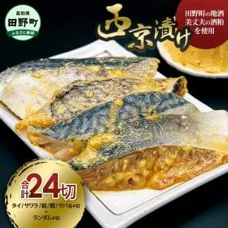 ～四国一小さなまち～ 魚屋の最強(西京)漬け5種各4P+ランダム4P 計24P 骨なし 西京漬け 美丈夫 酒粕 鯛 タイ サワラ 鮭 サケ 鱈 タラ 鯖 サバ 味噌ダレ 簡単 時短 おかず 和食