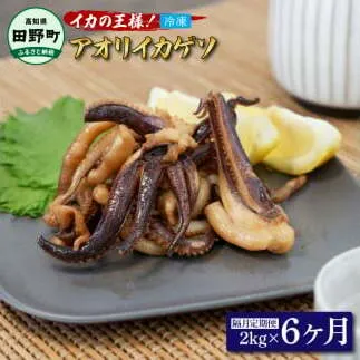 イカの王様★アオリイカのゲソ 2kg 6ヶ月定期便 2キロ イカゲソ いか いかげそ イカ足 下足 冷凍イカ 唐揚げ 煮物 おつまみ お酒 天ぷら てんぷら 魚介 海鮮 美味しい おいしい