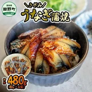 ～四国一小さなまち～ きざみうなぎ蒲焼 80g×6P 約480g カット済み 蒲焼き かば焼き 鰻 ウナギ ふっくら おいしい おかず お茶漬け 惣菜 養殖 国産 簡単 手軽 調理済み