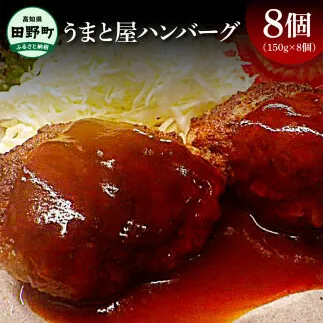 ～四国一小さなまち～ うまと屋ハンバーグ8個(150g×8個）和牛100% 牛 牛肉 肉 お肉 和牛 土佐和牛 土佐黒牛 おかず 惣菜 ジューシー おいしい 国産 真空パック お取り寄せ