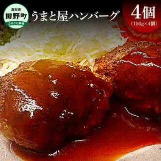 ～四国一小さなまち～ うまと屋ハンバーグ4個(150g×4個）和牛100% 牛 牛肉 肉 お肉 和牛 土佐和牛 土佐黒牛 おかず 惣菜 ジューシー おいしい 国産 真空パック お取り寄せ