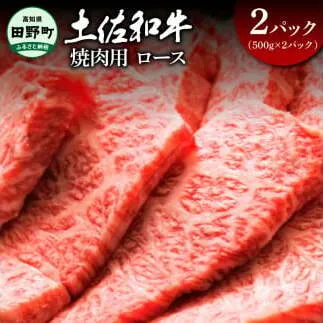 ～四国一小さなまち～ ロース焼肉用1kg 1キロ ロース 焼き肉 やきにく 牛 牛肉 肉 お肉 赤身 和牛 土佐和牛 土佐黒牛 国産 おいしい 豪華 贅沢 お取り寄せ