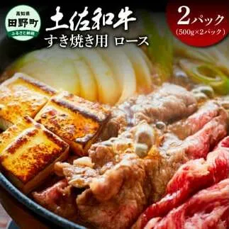 ～四国一小さなまち～ ロースすき焼き用1kg 1キロ ロース 牛 牛肉 肉 お肉 赤身 和牛 土佐和牛 土佐黒牛 国産 おいしい すきやき お取り寄せ