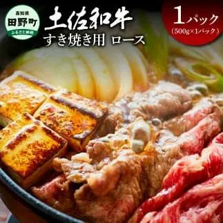 ～四国一小さなまち～ ロースすき焼き用500g（500g×1パック）500グラム ロース 牛 牛肉 肉 お肉 赤身 和牛 土佐和牛 土佐黒牛 国産 おいしい すきやき お取り寄せ