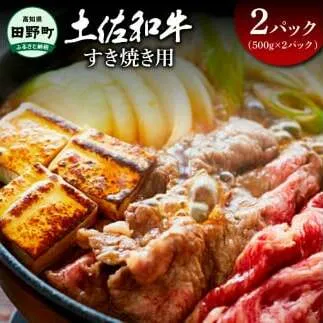 ～四国一小さなまち～ すき焼き用1kg 1キロ 牛 牛肉 肉 お肉 赤身 和牛 土佐和牛 土佐黒牛 国産 おいしい すきやき スライス お取り寄せ