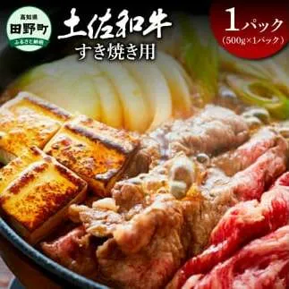 ～四国一小さなまち～ すき焼き用500g（500g×1パック）500グラム 牛 牛肉 肉 お肉 赤身 和牛 土佐和牛 土佐黒牛 国産 おいしい すきやき スライス お取り寄せ