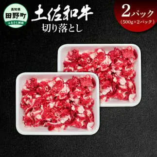 ～四国一小さなまち～ 切り落とし1kg 1キロ 牛 牛肉 肉 お肉 赤身 和牛 土佐和牛 土佐黒牛 国産 おいしい 炒め物 煮物 牛丼 肉じゃが お取り寄せ