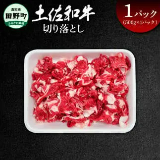 ～四国一小さなまち～ 切り落とし500g（500g×1パック）500グラム 牛 牛肉 肉 お肉 赤身 和牛 土佐和牛 土佐黒牛 国産 おいしい 炒め物 煮物 牛丼 肉じゃが お取り寄せ