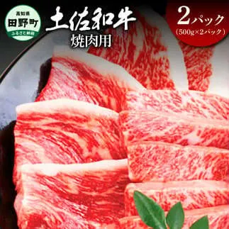 ～四国一小さなまち～ 焼肉用1kg 1キロ 焼き肉 やきにく 牛 牛肉 肉 お肉 赤身 和牛 土佐和牛 土佐黒牛 国産 おいしい バーベキュー 豪華 贅沢 お取り寄せ