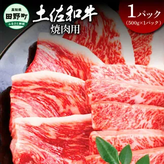 ～四国一小さなまち～ 焼肉用500g（500g×1パック）500グラム 焼き肉 やきにく 牛 牛肉 肉 お肉 赤身 和牛 土佐和牛 土佐黒牛 国産 おいしい バーベキュー 豪華 贅沢 お取り寄せ