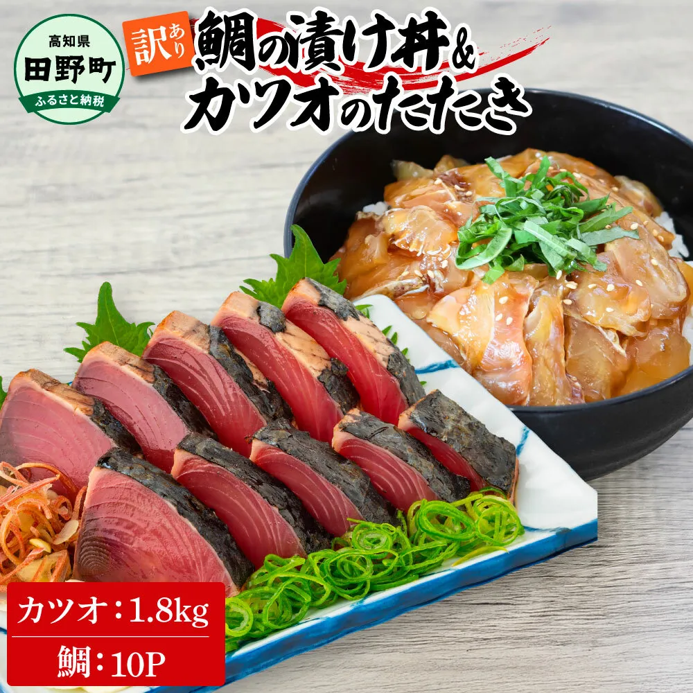 ～四国一小さなまち～ 訳あり 鯛の漬け丼(80g×10P)＆カツオのたたき(1.8kg) タイ たい 鰹 かつお 1.8キロ 海鮮 海鮮丼 どんぶり タタキ 刺身 魚介 魚 惣菜 おかず 新鮮 訳アリ