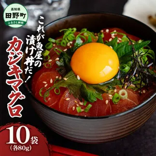 これが魚屋の漬け丼だ！カジキマグロ 80g×10P 計800g カジキ 鮪 まぐろ マグロ バショウカジキ 漬け丼 どんぶり 海鮮丼 刺身 魚介 魚 惣菜 おかず 時短調理 国産 高知県産 新鮮