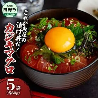 これが魚屋の漬け丼だ！カジキマグロ 80g×5P 計400g カジキ 鮪 まぐろ マグロ バショウカジキ 漬け丼 どんぶり 海鮮丼 刺身 魚介 魚 惣菜 おかず 時短調理 国産 高知県産 新鮮