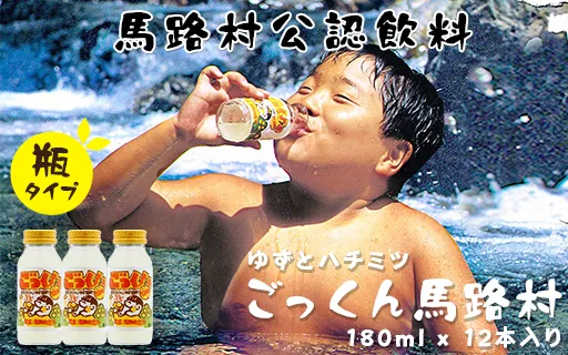 ごっくん馬路村180ml×12本入 フルーツジュース ゆずジュース はちみつ ドリンク 清涼飲料水 お中元 お歳暮  ギフト 高知県 馬路村【546】