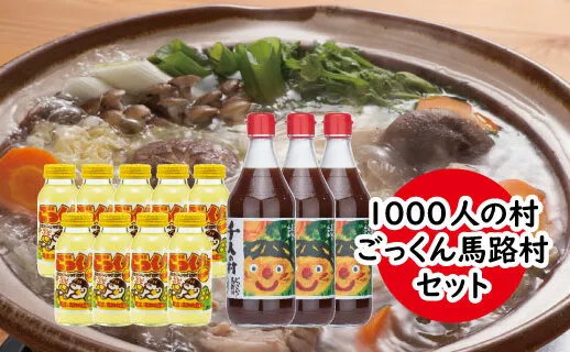 1000人村セット ゆずぽん酢 ゆずジュース 調味料 ぽん酢醤油 はちみつ ドリンク  詰め合わせ お中元 お歳暮  ギフト 高知県 馬路村 [537]