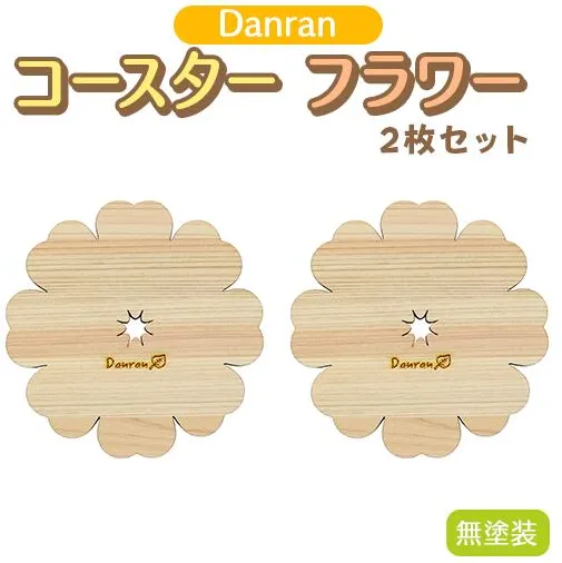 Danran コースター フラワー 無塗装（２枚セット） カフェ キッチン用品 小物 雑貨 自然素材 木製品 かわいい プレゼント 贈り物 母の日 父の日 高知県 馬路村 【519】