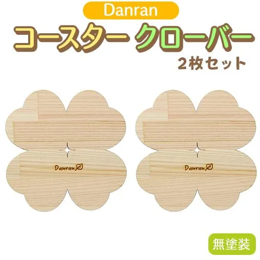 Danran コースター クローバー 無塗装（２枚セット） カフェ キッチン用品 小物 雑貨 自然素材 木製品 かわいい プレゼント 贈り物 母の日 父の日 高知県 馬路村 【520】