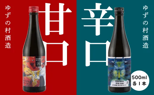 ゆずの村酒造【甘口・辛口アソートセット】/500ml×各1本 柚子酒 リキュール 果実酒 はちみつ 飲み比べ 宅飲み ギフト 贈り物 お中元 お歳暮 のし 高知県 馬路村【529】