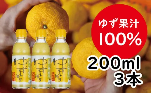 ゆずしぼり/200ml3本（無塩）果汁100% 調味料 柚子 搾り汁 ゆず酢 柚子酢 酢 有機 オーガニック お中元 お歳暮  ギフト 贈答用 産地直送 高知県 馬路村 [526]