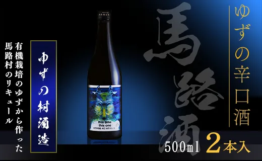 ゆずの村酒造辛口/500ml×2本 リキュール 柚子酒 柚子 ゆず 果実酒 はちみつ 宅飲み 家飲み ギフト 贈答用 お中元 お歳暮   のし 高知県 馬路村【525】