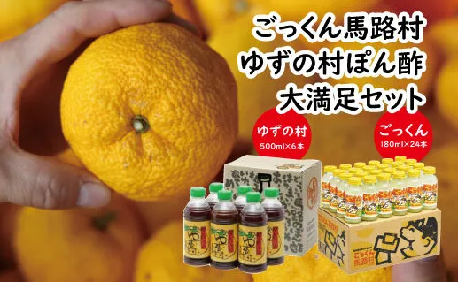 【ごっくん馬路村・ゆずの村ぽん酢】大満足セット 調味料 ゆずジュース 柚子 お中元 お歳暮  ジュース 清涼飲料水 ゆずポン酢  ギフト 贈答用 のし 高知県 馬路村  [535]