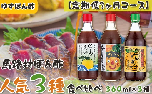  ゆずポン酢 食べ比べ ３種セット×3回コース 定期便 調味料 鍋 水炊き ゆず 柚子 ぽん酢 醤油 ドレッシング 有機 オーガニック 産地直送 送料無料 高知県 馬路村  [533]