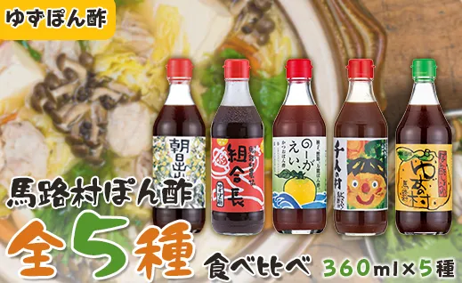 ゆずポン酢 ５種 食べ比べ セット（360ｍｌ×各1本） 調味料 ゆず 柚子 ドレッシング 鍋 水炊き 醤油 ギフト 贈答用 お中元 お歳暮  のし 熨斗 送料無料 高知県 馬路村  [527]