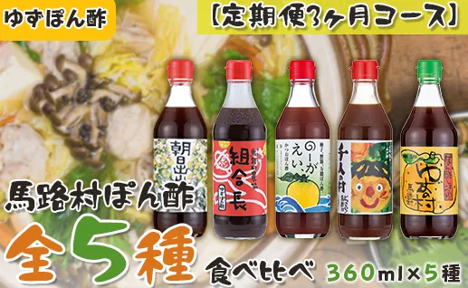 ゆずポン酢 食べ比べ ５種セット×3回コース 定期便 調味料 鍋 ゆず 柚子 ぽん酢 醤油 ドレッシング 有機 オーガニック 水炊き  産地直送 高知県馬路村  [532]