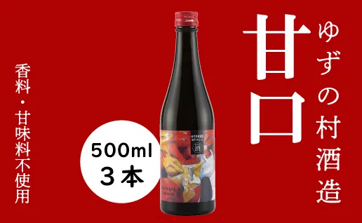 ゆずの村酒造甘口/500ml×3本 柚子酒 リキュール 果実酒 ゆず はちみつ  宅飲み 家飲み ギフト 贈り物 お中元 お歳暮 のし 高知県 馬路村【530】