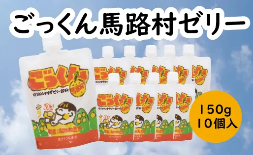 ごっくん馬路村ゼリー/150g×10個入 ゼリー飲料 ゆず 柚子 スイーツ お菓子 ギフト 贈答用 お中元 お歳暮  のし 熨斗 産地直送 高知県 馬路村【518】