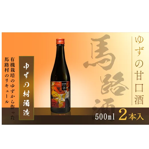 ゆずの村酒造甘口/500ml×2本 柚子酒 リキュール 果実酒  柚子 ゆず はちみつ 有機 宅飲み 家飲み ギフト 贈答用 お中元 お歳暮  のし 高知県 馬路村【513】