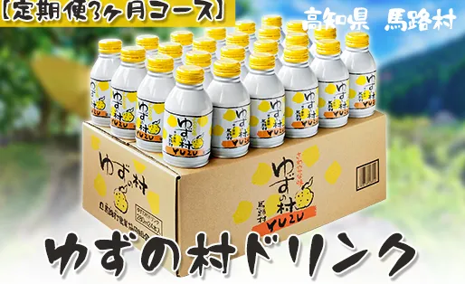 ゆずの村ドリンク/280ml×24本入×3ヶ月コース  定期便 フルーツジュース ゆずジュース 柚子 はちみつ アルミ缶 清涼飲料水 産地直送 高知県 馬路村 【515】