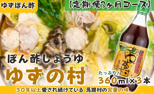 ゆずの村 ぽん酢/360ml×3本×3回コース 定期便 調味料 ゆず 柚子 ゆずポン酢 ドレッシング 鍋 水炊き 焼き肉のたれ 高知県 馬路村 【514】