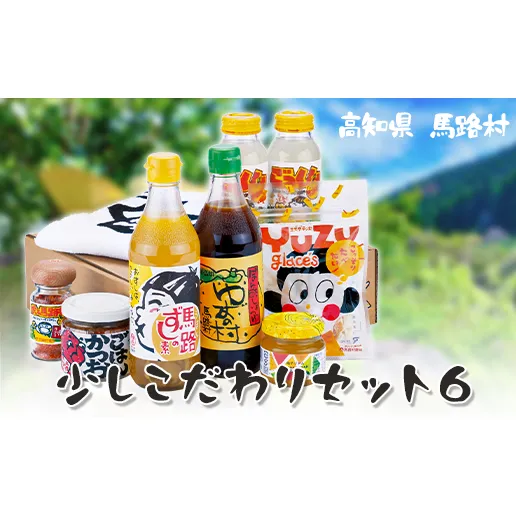 ゆず 少しこだわりセット６  お中元 お歳暮  柚子 調味料 フルーツジュース ドリンク 詰め合わせ ギフト 贈答用 のし 高知県 馬路村【505】