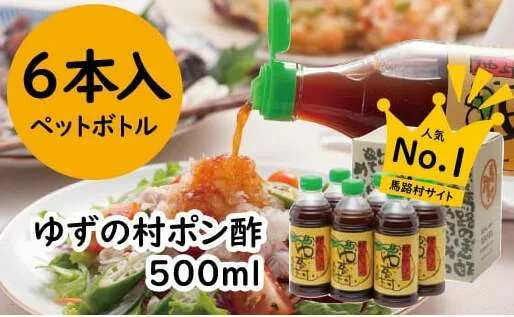 ポン酢 ゆずの村ペットボトル/500ml×6本 【 お歳暮 ギフト 年内配送 】 ぽん酢 柚子 ゆずポン酢 ゆず ゆずぽん酢 調味料 有機 オーガニック 無添加 お歳暮 ギフト 産地直送 高知県 馬路村 【371】