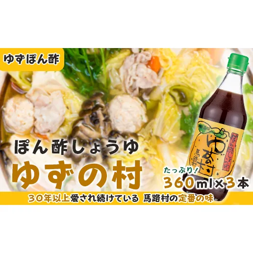 ゆずの村 ぽん酢 /360ml×3本 調味料 鍋 ゆず 柚子 お中元 ゆずポン酢 ドレッシング 国産 有機 オーガニック 水炊き ギフト 贈答用 贈り物 お中元 お歳暮  のし 高知県馬路村 【463】